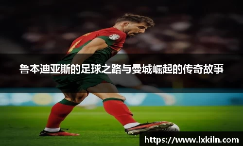 鲁本迪亚斯的足球之路与曼城崛起的传奇故事