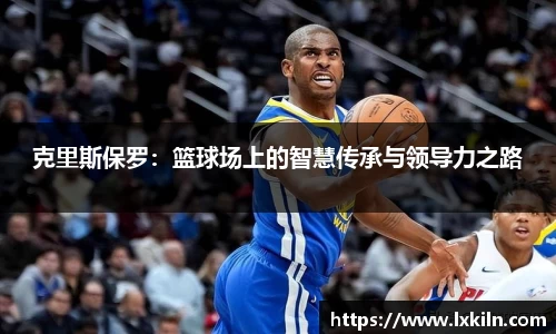 克里斯保罗：篮球场上的智慧传承与领导力之路