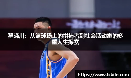 翟晓川：从篮球场上的拼搏者到社会活动家的多重人生探索