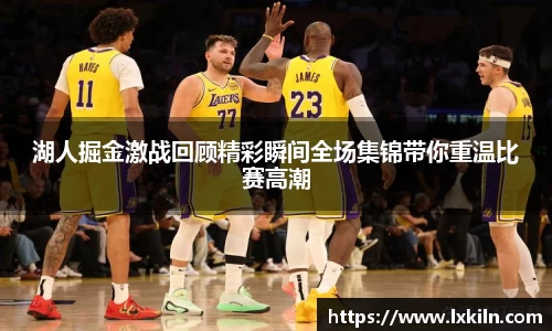 湖人掘金激战回顾精彩瞬间全场集锦带你重温比赛高潮