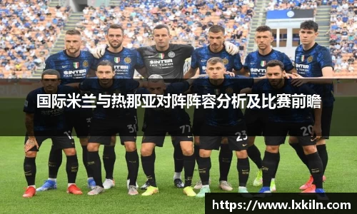 国际米兰与热那亚对阵阵容分析及比赛前瞻