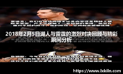 2018年2月5日湖人与雷霆的激烈对决回顾与精彩瞬间分析