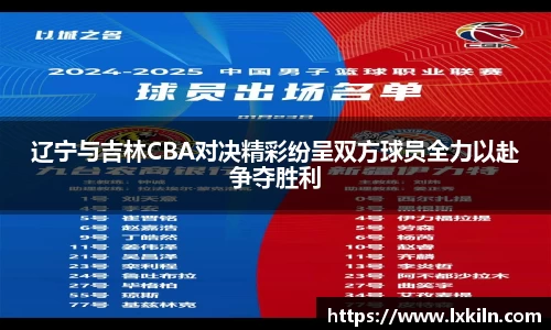辽宁与吉林CBA对决精彩纷呈双方球员全力以赴争夺胜利